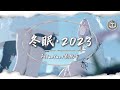 阿YueYue 劉兆宇 冬眠 2023 Lyrics Video 你聽啊秋末的落葉 你聽它嘆息著離別 只剩我獨自領略 海與山 風和月 阿YueYue 劉兆宇 冬眠 2023 Lyrics Video 你聽啊秋末的落葉 你聽它嘆息著離別 只剩我獨自領略 海與山 風和月