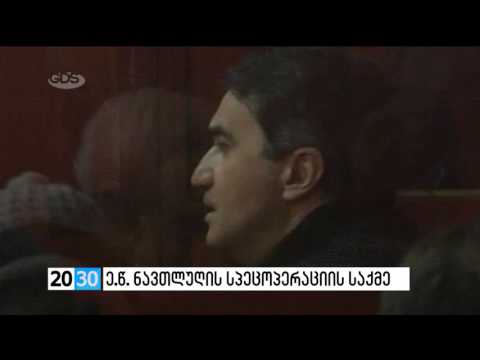 ე.წ. ნავთლუღის სპეცოპერაციის საქმე /2030 (20.12.2016.)/