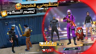 مقلب النوب  : دخلت سكواد عشوائي فحتقروني بكلامهم لكن النهاية كانت غيرمتوقعة PRANK NOOB FREE FIRE