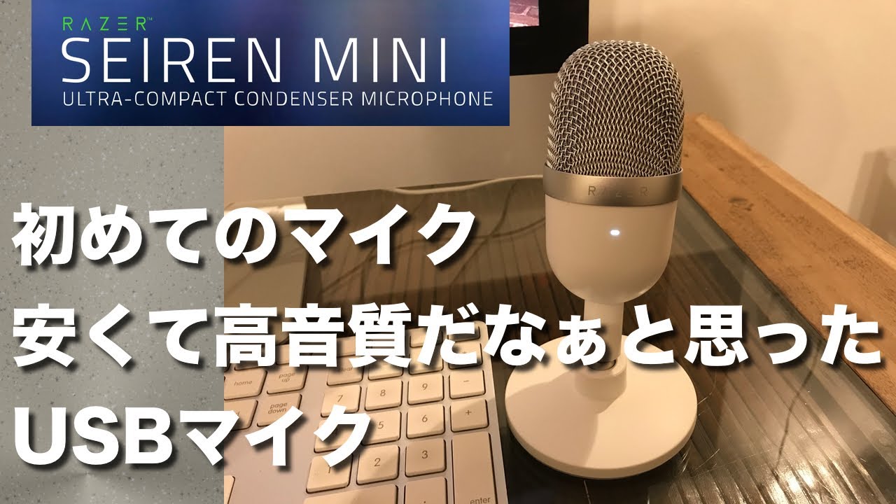 Razer Seiren Mini 配信用usbマイクのレビュー Youtube