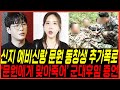 결국 신지 예비신랑 &#39;문원 군대시절&#39; 충격 폭로, 동창생 증언까지 &#39;결혼 결사반대&#39; 반전, 팬들 난리