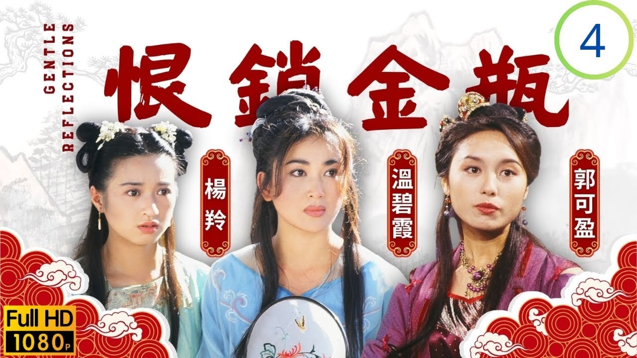 TVB古裝劇 | 溫碧霞(金蓮)向武松示愛 | 溫碧霞 | 郭可盈 | 楊羚 | 單立文 | 恨鎖金瓶 04/20 | 粵語 | 1994