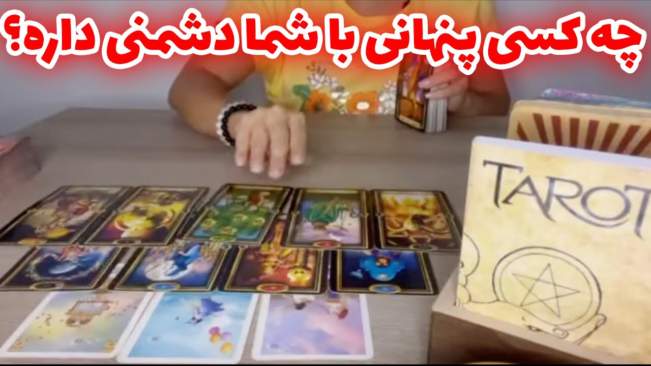 فال تاروت یونیکورن - چه کسی پنهانی با شما دشمنی داره؟