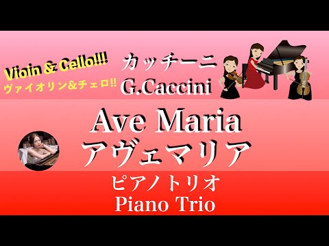 Ave Maria  (Gm・Piano trio/violin & cello ) - Caccini 