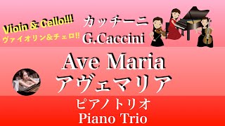 Ave Maria (Gm・Piano trio/violin & cello ) - Caccini