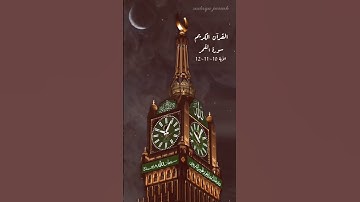 القرآن الكريم سورة القمر                     الآية 10~11~12