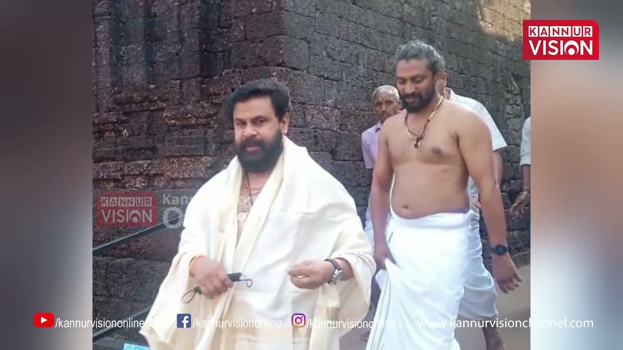 തളിപ്പറമ്പ് രാജരാജേശ്വര ക്ഷേത്രത്തില്‍ ദര്‍ശനം നടത്തി നടന്‍ ദിലീപ് | Actor Dileep | Kannur
