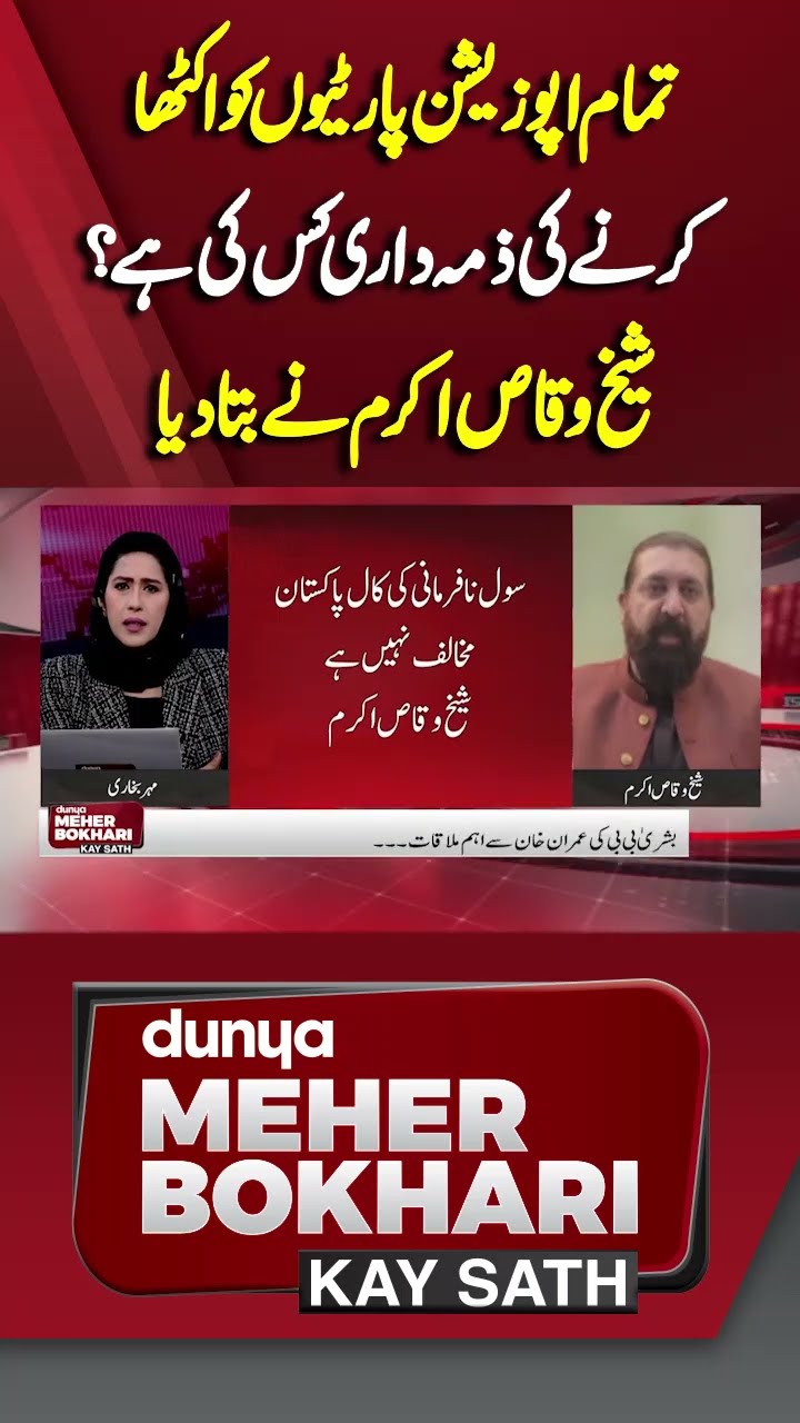 Important statement of Sheikh Waqas Akram | Dunya Meher Bokhari Kay Sath