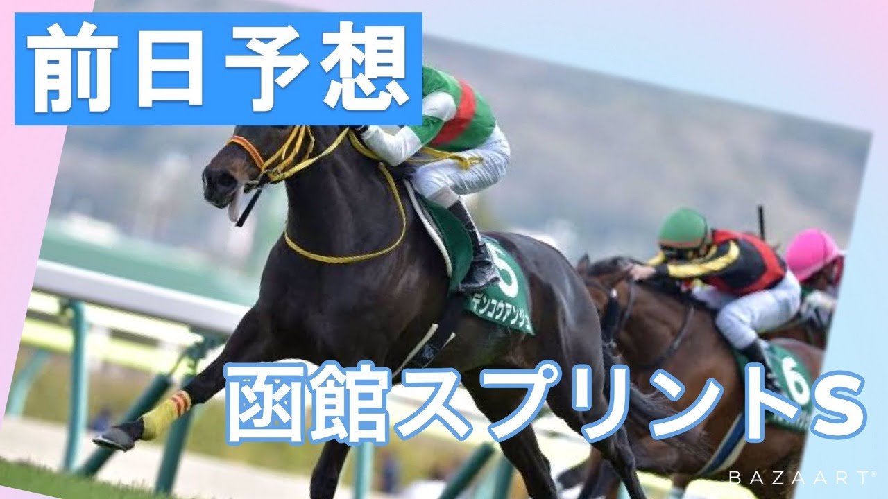 前々日予想 函館スプリントs 予想バトル開催中 News Wacoca Japan People Life Style