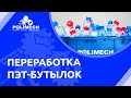 Линия для переработки ПЭТ бутылок