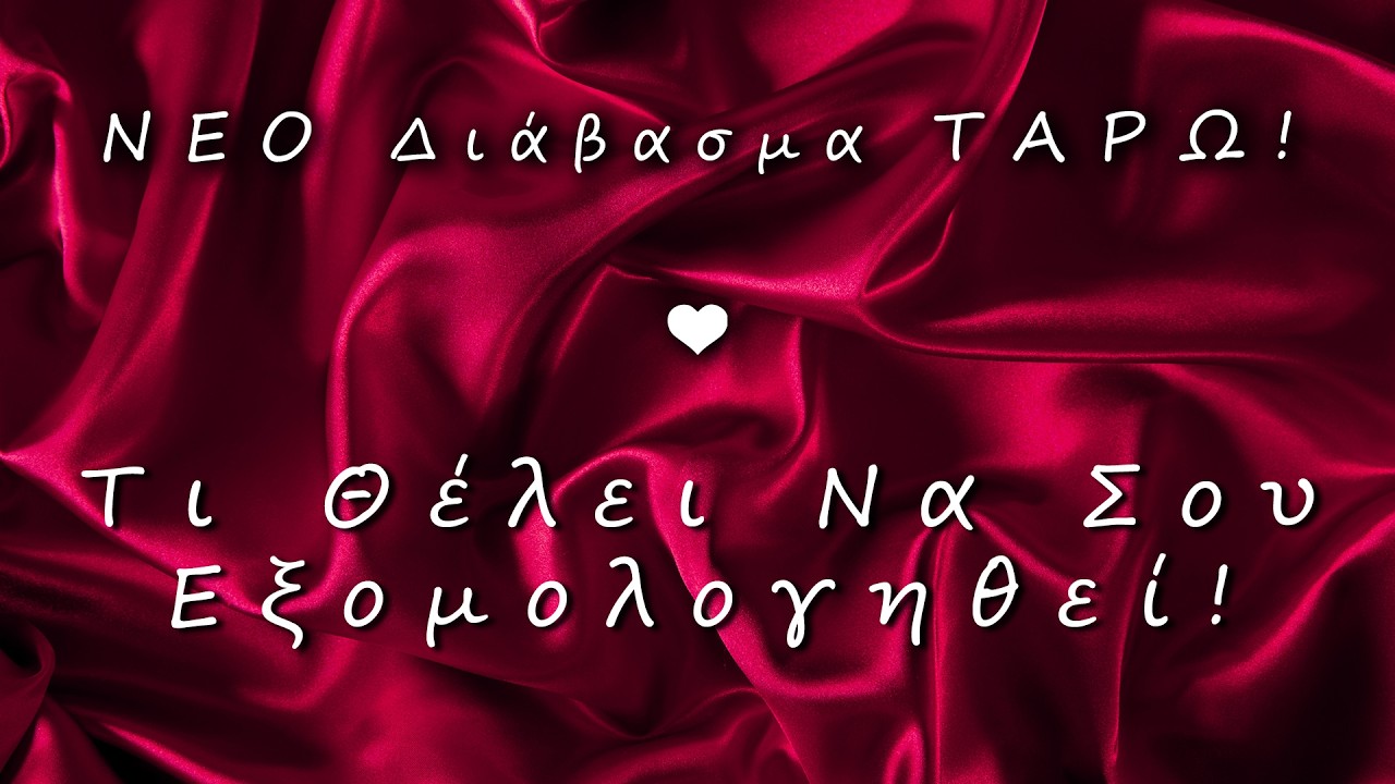 ❤️ Τι Θέλει Να Σου Εξομολογηθεί; 3 Μηνύματα Καρδιάς!🌹✨ΝΕΟ Διάβασμα Ταρώ Για Την Αγάπη  & Τον Έρωτα