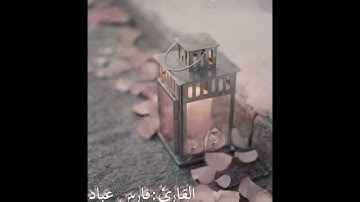 أرح سمعك بتلاوة عطرة القارئ:فارس عباد [سورة غافر كاملة]🌸🤍