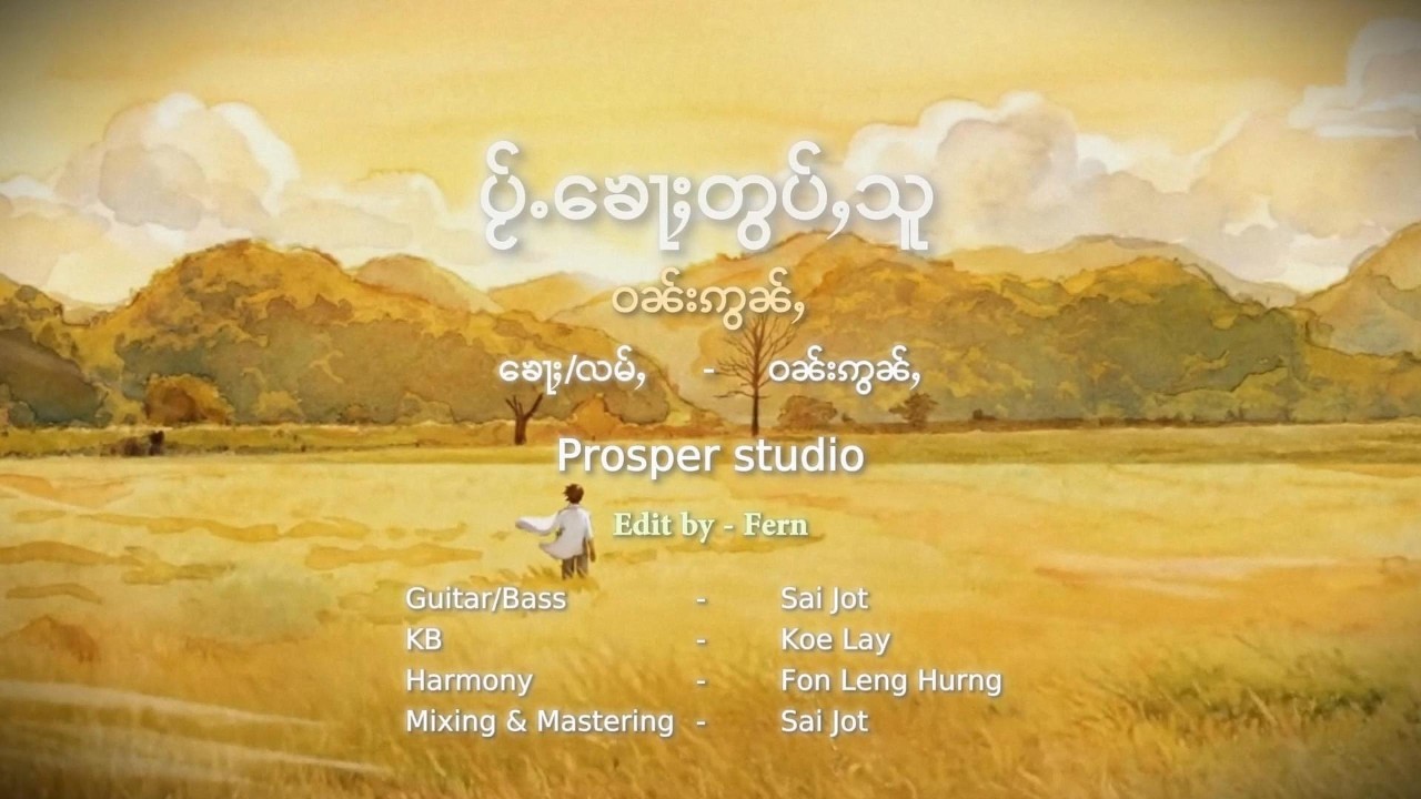 ပႂ်ႉၶေႃႈတွပ်ႇသူ - ဝၼ်းဢွၼ်ႇ (Lyrics Video)