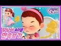달님이랑 추석에 놀자 40분 달님이 에피소드 모음 뮤지컬 애니메이션 키즈 가족 율동 노래 Cartoonㅣ시즌2