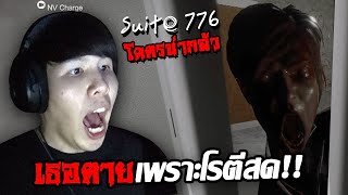 ผีตัวนี้ไม่หารค่าเช่า?! 30 นาทีแห่งความหลอน!! Suite 776