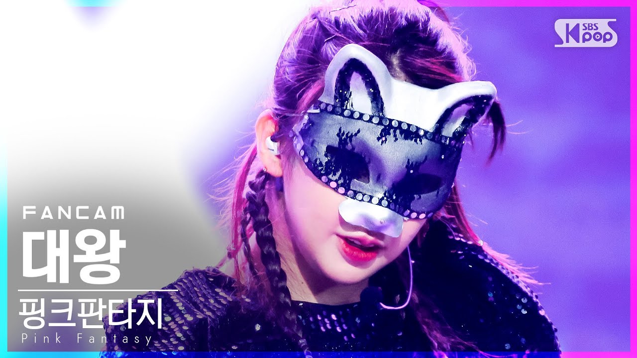[안방1열 직캠4K] 핑크판타지 대왕 '독' (Pink Fantasy DAEWANG 'Poison' FanCam)│@SBS ...