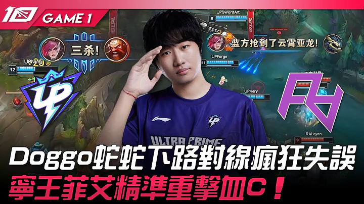 UP vs RA Doggo蛇蛇下路對線瘋狂失誤！寧王菲艾精準重擊血C！Game 1 | 2023 LPL夏季賽精華 - 天天要聞