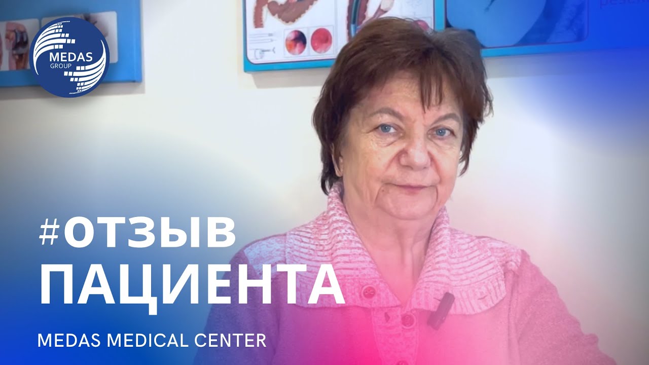 СУСТАВНЫЕ БОЛИ | ОТЗЫВ | ЛЕЧЕНИЕ СУСТАВНЫХ БОЛЕЙ | ЛЕЧЕНИЕ ГРЫЖ | MEDAS