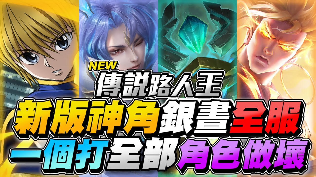 傳說路人王｜新版本神角銀晝，全服銀晝一個打全部秀爛，這角色真的做壞了！【Gary 蓋瑞】