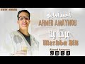 Ahmed Amaynou Merhba Bik أحمد أماينو مرحبا بيك حصريا 