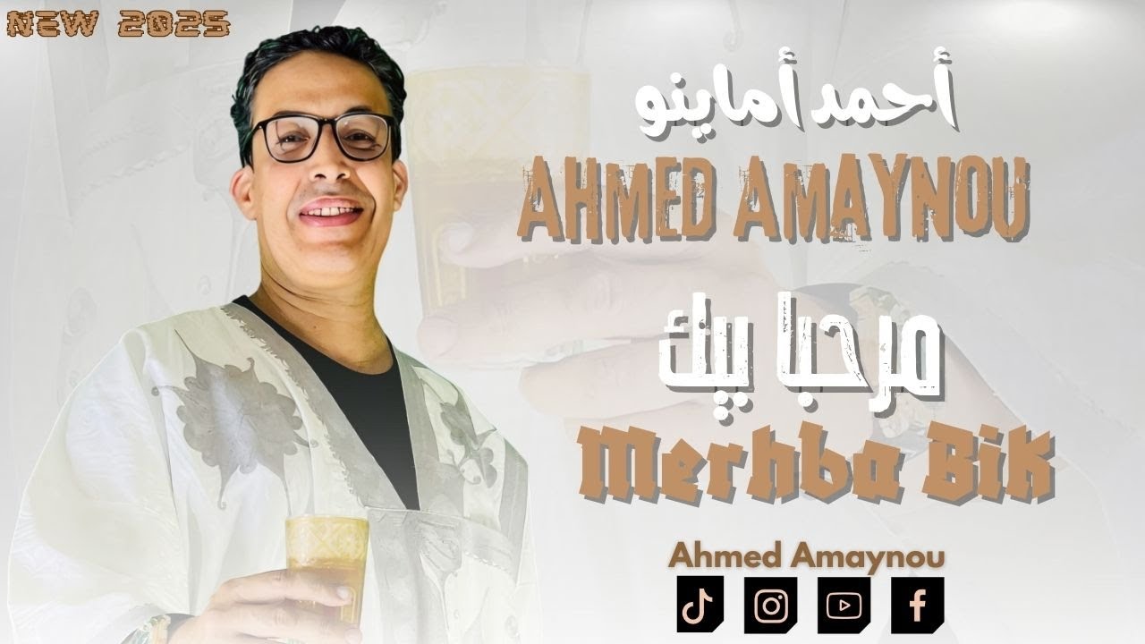 Ahmed Amaynou | Merhba Bik | أحمد أماينو/ مرحبا بيك  (حصريا)