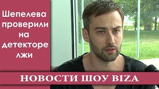 Шепелева проверили на детекторе лжи Шепелева проверили на детекторе лжи