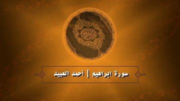 خشوع وصوت عذب من سورة ابراهيم  I القارئ أحمد العبيد