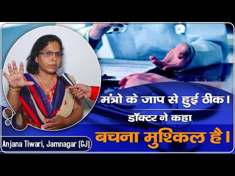 डॉक्टर ने कहा बचना मुश्किल है लेकिन मंत्रों के जाप से हुई ठीक। Anjana Tiwari, Jamnagar (GJ)