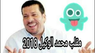 مقالب مقلب  محمد الوكيل 2018