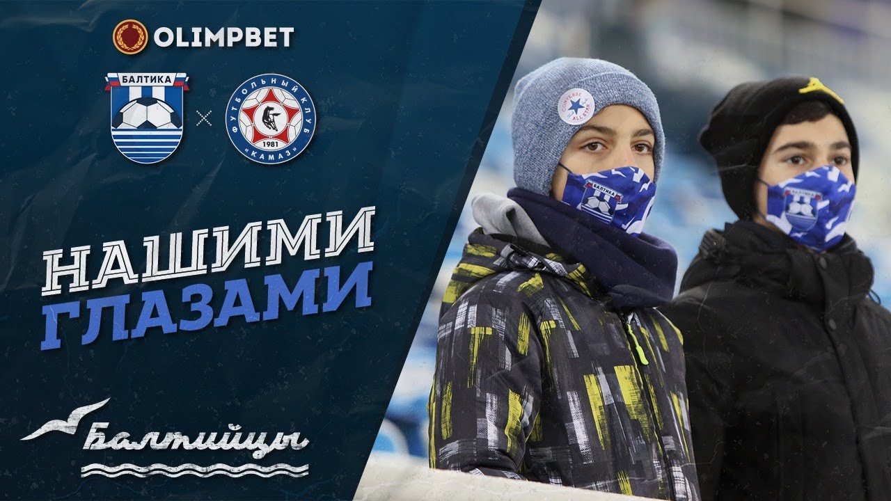 Балтика камаз футбол