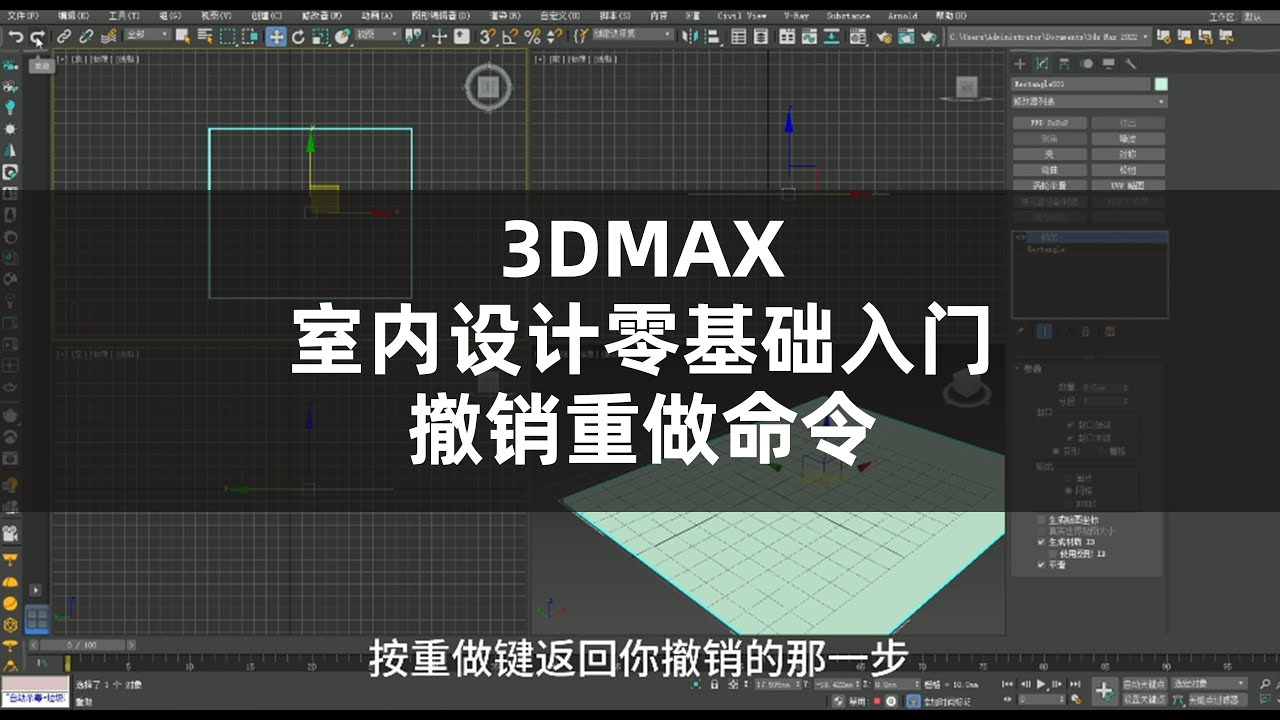 3DMAX室内设计零基础入门3Dmax撤销和重做命令怎么用#3dmax #3d设计 #shorts #short #shortsvideo ...