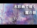 水彩画・霧の朝・風景画の描き方Watercolor Painting Fog Landscape 村田收