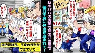 【漫画】廃業寸前の私のパパの弁当屋さんで近所の不良DQNが毎日弁当を盗んでいた…どうせ廃業するからと開き直って最終日に店を開けたら不良の行列ができていて・・・
