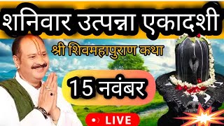 Live🔴आज 15 नवंबर उत्पन्ना एकादशी श्री शिवमहापुराण कथा@panditpradeepmishraofficial @Pradeepmishraaa  