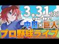 【プロ野球ライブ】中日ドラゴンズvs東京読売ジャイアンツ(巨人)のプロ野球観戦ライブ3/31(月)中日ファン、巨人ファン歓迎！！！【プロ野球速報】【プロ野球一球速報】中日ドラゴンズ 中日ライブ