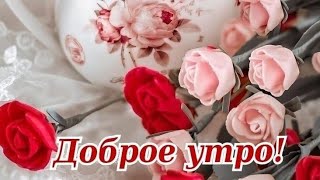 Настраиваемся На Новый Прекрасный День 😍Доброе Утро😊💖