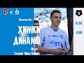 «Динамо» (мол) vs «Химки» (мол) - Live!