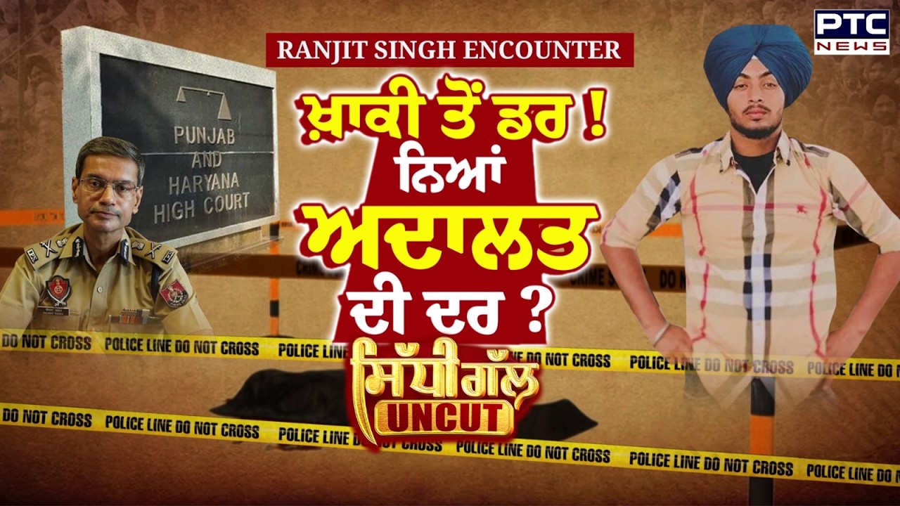 Sidhi Gal UNCUT: ਖ਼ਾਕੀ ਤੋਂ ਲੱਗਦਾ ਹੈ ਡਰ! ਕੀ ਨਿਆਂ ਲਈ ਅਦਾਲਤ ਦੀ ਦਰ ? | Ranjit Singh Encounter