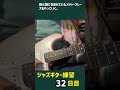 ジャズギター練習の記録 32