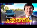 Аким прокатил на служебной «Ниве». Разговор по душам