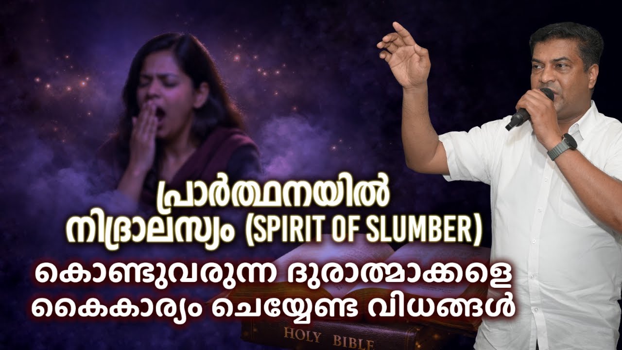 പ്രാർത്ഥനയിൽ നിദ്രാലസ്യം (Spirit of Slumber) കൊണ്ടുവരുന്ന ദുരാത്മാക്കളെ കൈകാര്യം ചെയ്യേണ്ട വിധങ്ങൾ