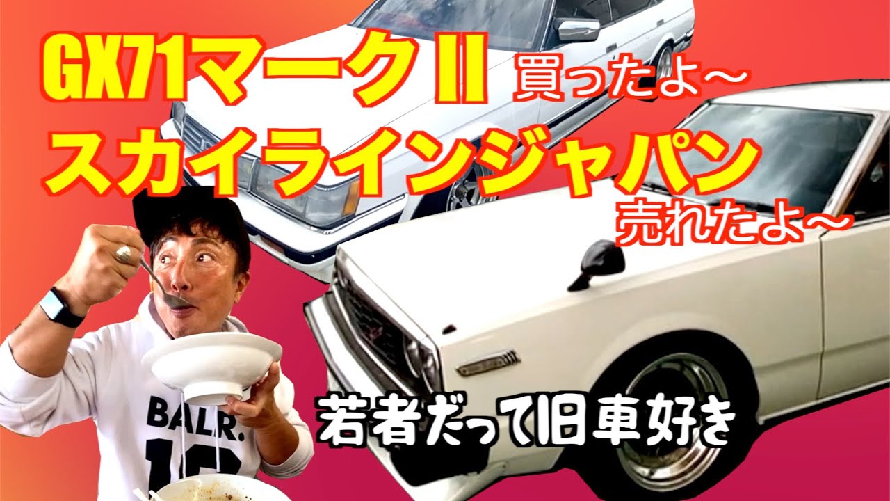 スカイラインジャパン販売 Gx71マーク２販売 若者だって旧車好き 旧車専門店の動画 Y30など Youtube