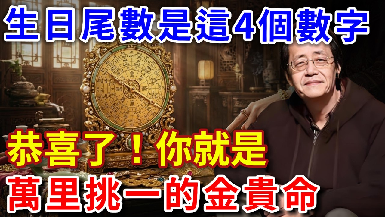 倪海廈：真的很準！你的生日影響著你一生的命數！尾數是這4個數字的人，是萬里挑一的金貴命！快看看有沒有你。【倪師風水館】#倪海廈 #風水 #運勢 #中醫養生 #倪師風水館