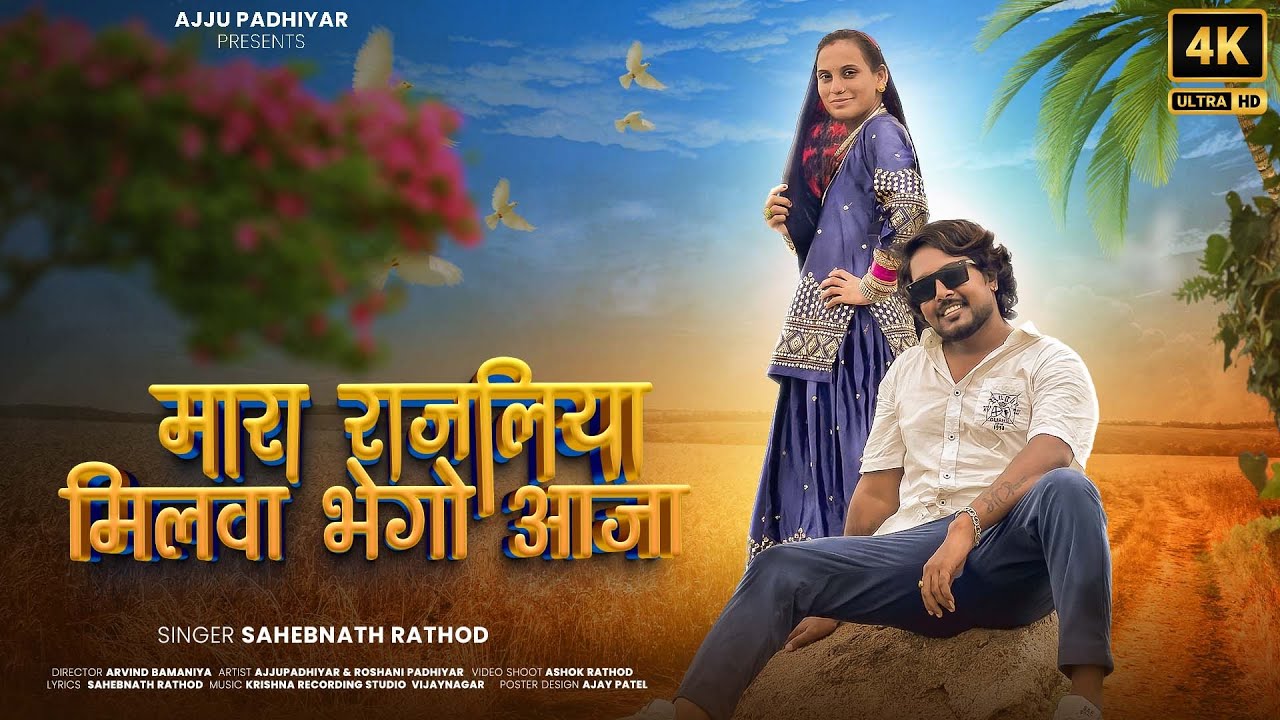 🔥मारा राजलिया मिलवा भेगो आजा ||2024 NEW RAJSHTHANI SONG || SINGER SAHEBNATH RATHOD #ajjupadhiyar