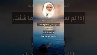 حديث مما أدرك الناس من كلام النبوة | إن لم تستحي فاصنع ما شئت| له معنيان |الشيخ ابن عثيمين رحمه الله