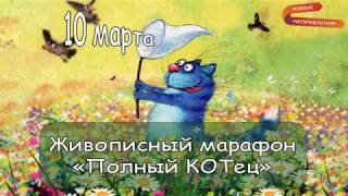 Живописный онлайн марафон "Полный КОТец" Живописный онлайн марафон "Полный КОТец"