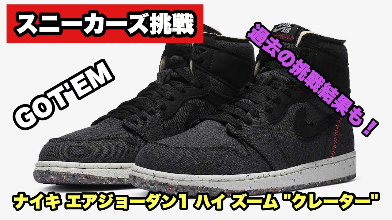 スニーカーズ挑戦】ナイキ エアジョーダン1 ハイ ズーム 