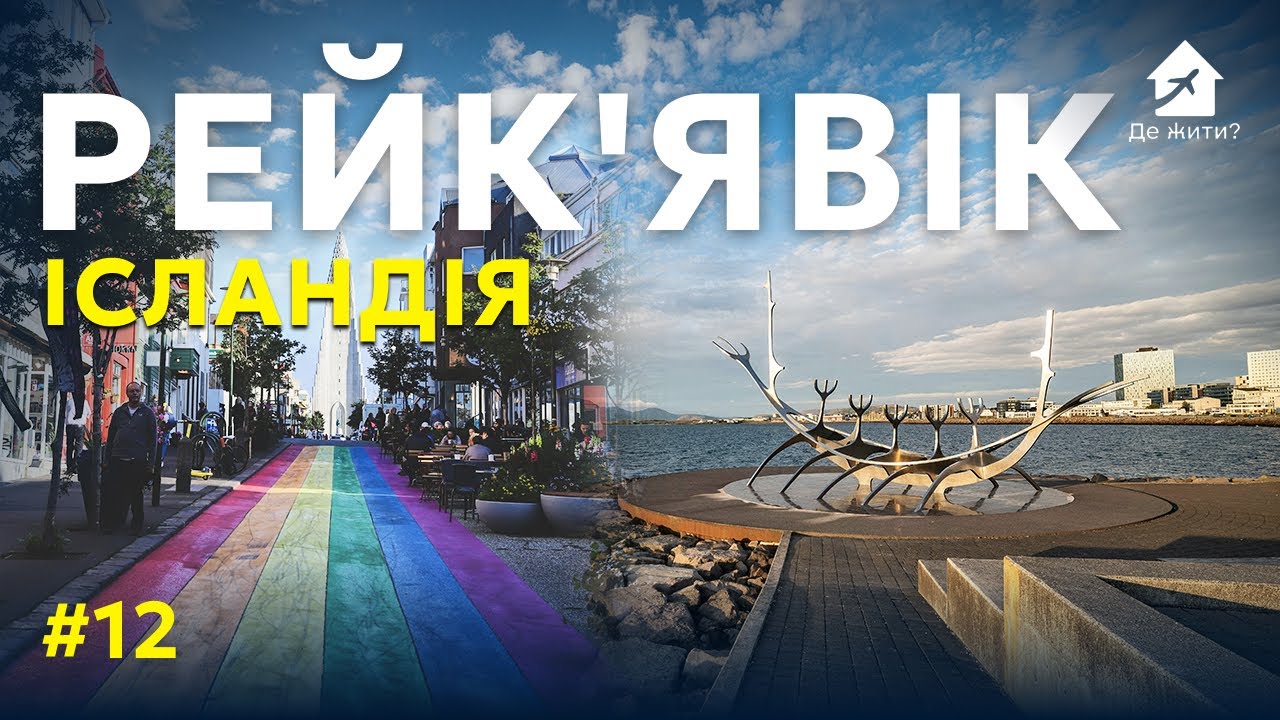 Исландия. Рейкьявик. Выпуск Где жить #12