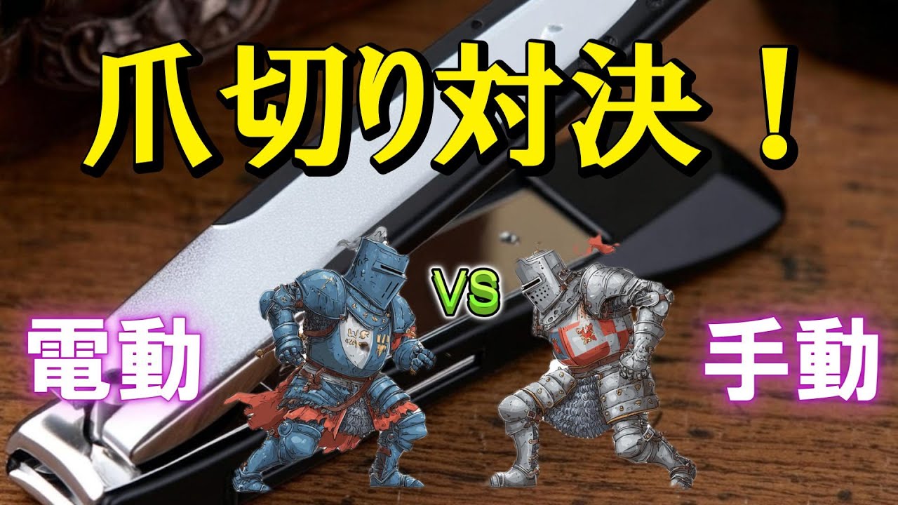 爪切り対決!電動 vs 手動|関孫六と最新電動爪切りを徹底比較レビュー