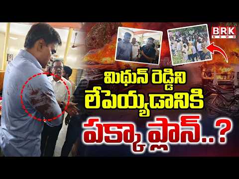 మిథున్ రెడ్డి ని లేపెయ్యడానికి పక్కా ప్లాన్..?|TDP Leaders Attack on Mithun Reddy with Rods BRK NEWS